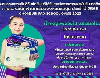 <strong>Read more about</strong><br />ขอแสดงความยินดีกับนักเรียนที่ได้รับรางวัลจากการแข่งขันยิมนาสติก การแข่งขันกีฬานักเรียนจังหวัดชลบุรี ประจำปี 2568 ขอแสดงความยินดีกับนักเรียนที่ได้รับรางวัลจากการแข่งขันยิมนาสติก การแข่งขันกีฬานักเรียนจังหวัดชลบุรี ประจำปี 2568